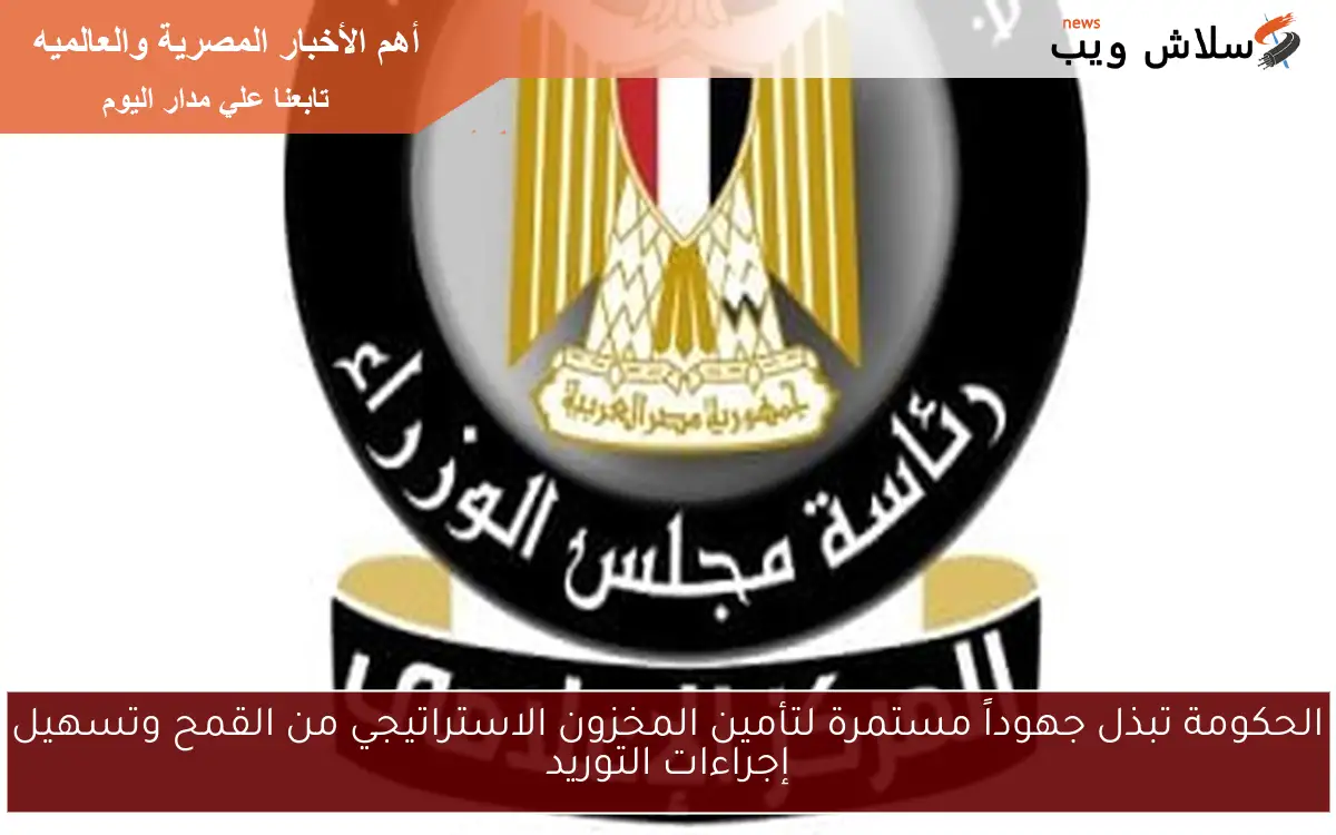 الحكومة تبذل جهوداً مستمرة لتأمين المخزون الاستراتيجي من القمح وتسهيل إجراءات التوريد 2 الحكومة تبذل جهوداً مستمرة لتأمين المخزون الاستراتيجي من القمح وتسهيل إجراءات التوريد