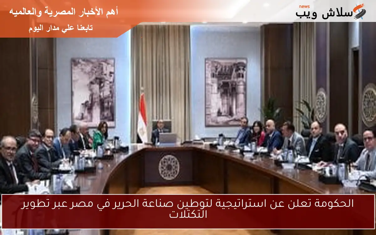 الحكومة تعلن عن استراتيجية لتوطين صناعة الحرير في مصر عبر تطوير التكتلات