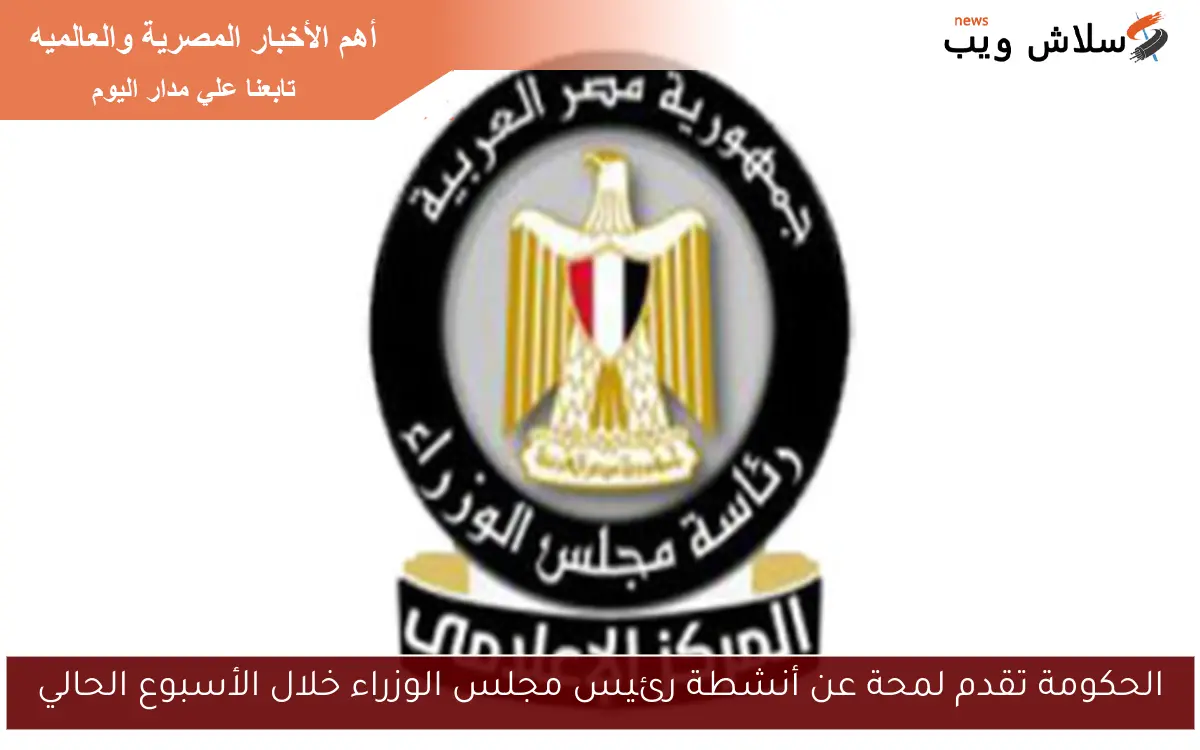 الحكومة تقدم لمحة عن أنشطة رئيس مجلس الوزراء خلال الأسبوع الحالي