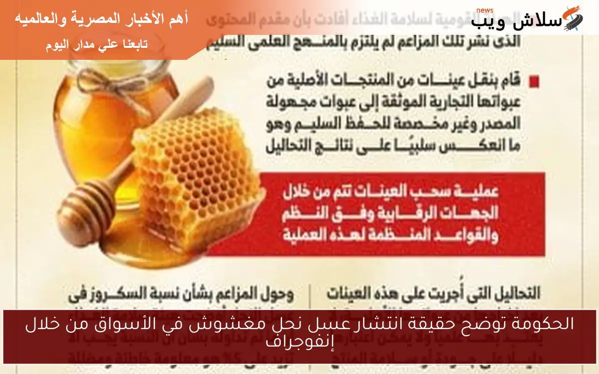 الحكومة توضح حقيقة انتشار عسل نحل مغشوش في الأسواق من خلال إنفوجراف 2 الحكومة توضح حقيقة انتشار عسل نحل مغشوش في الأسواق من خلال إنفوجراف