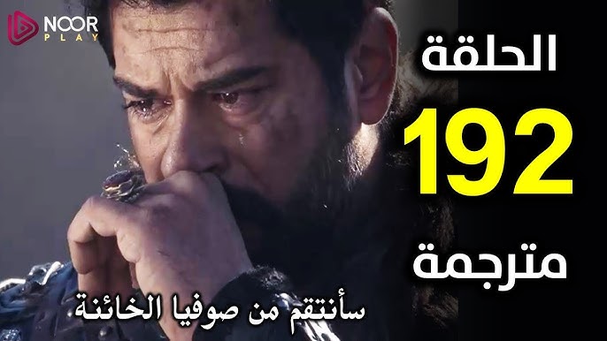 NOOR PLAY المؤسس حلقة 192 الآن .. الحلقة 192 مسلسل المؤسس عثمان قصة عشق مترجمة علي قناة ATV التركية