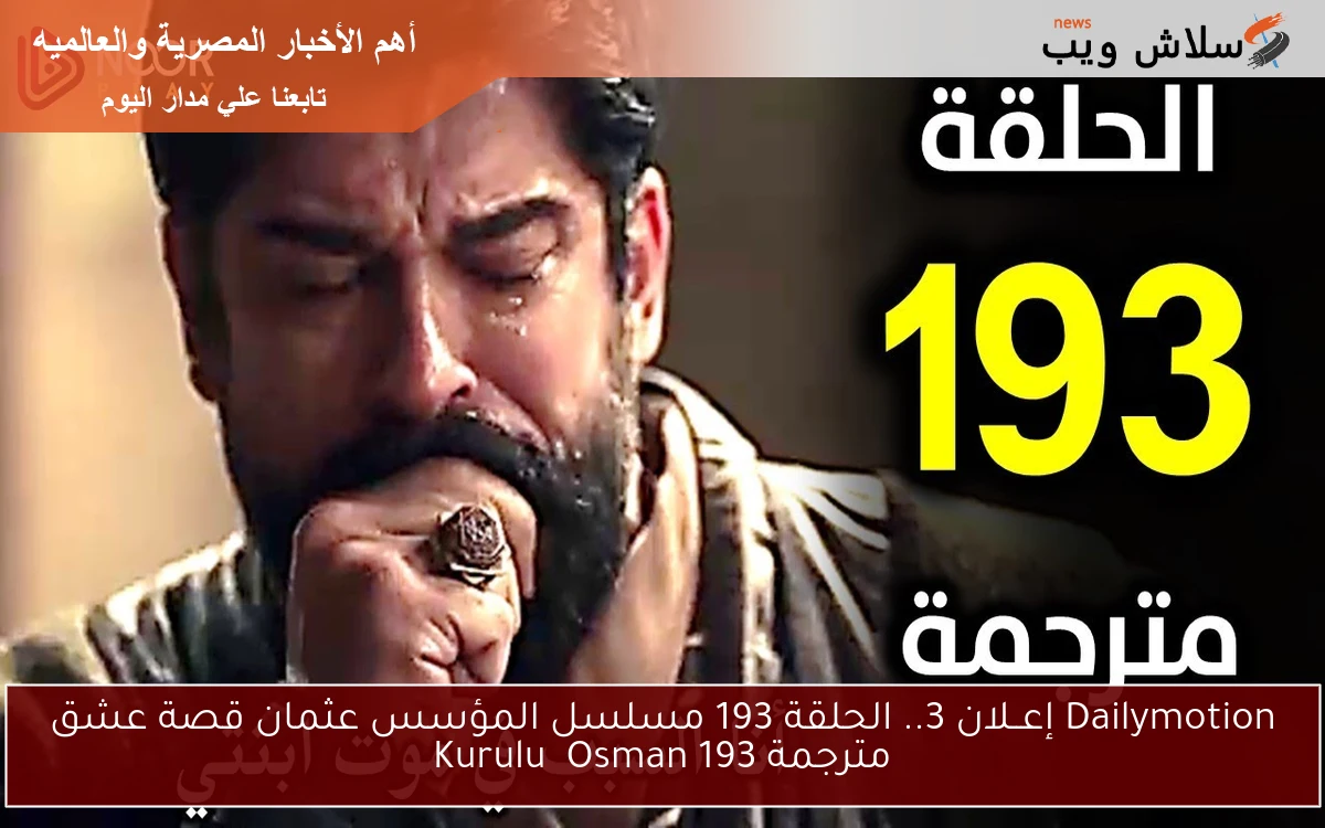 Dailymotion إعــلان 3.. الحلقة 193 مسلسل المؤسس عثمان قصة عشق مترجمة Kuruluş Osman 193