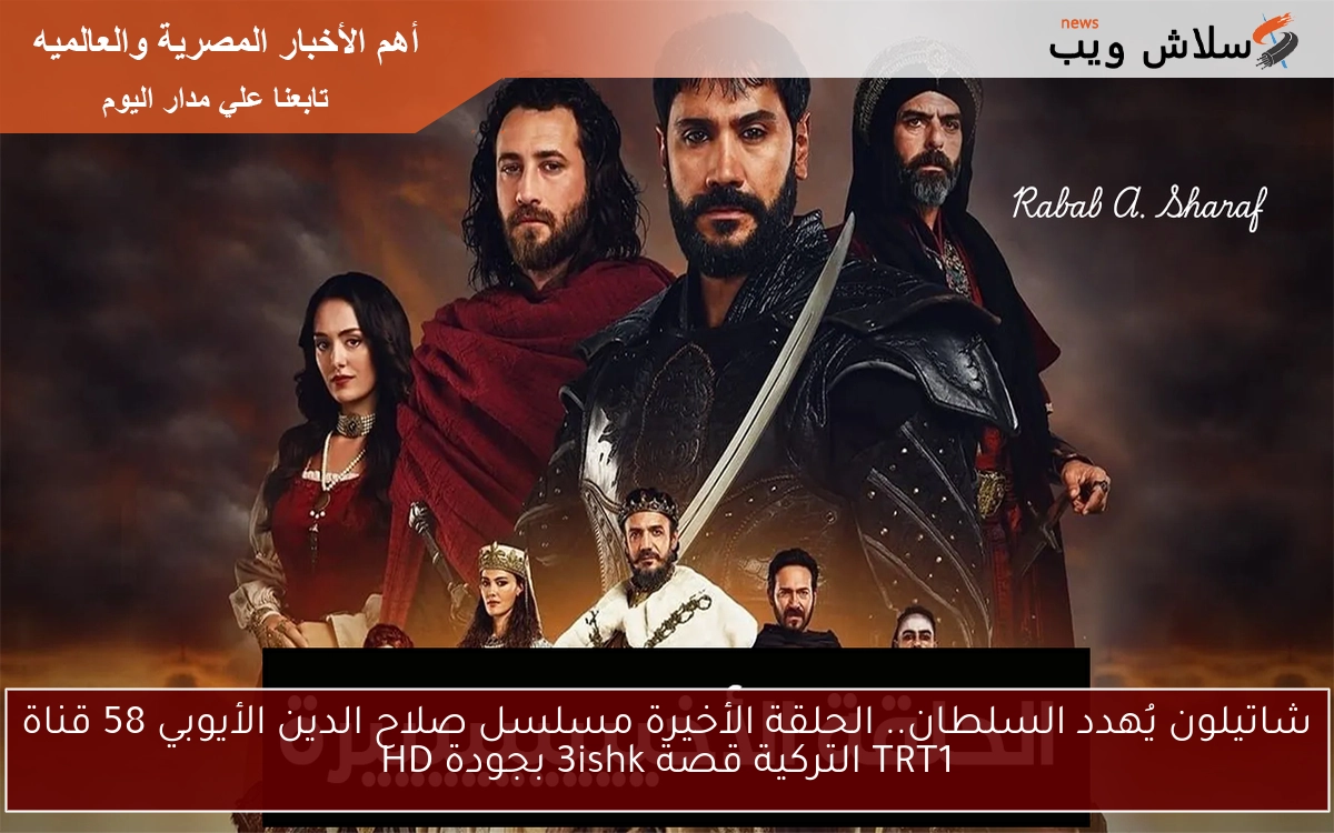 Sala-AL-diN.. الحلقة الأخيرة مسلسل صلاح الدين الأيوبي 58 قناة TRT1 التركية قصة 3ishk بجودة HD