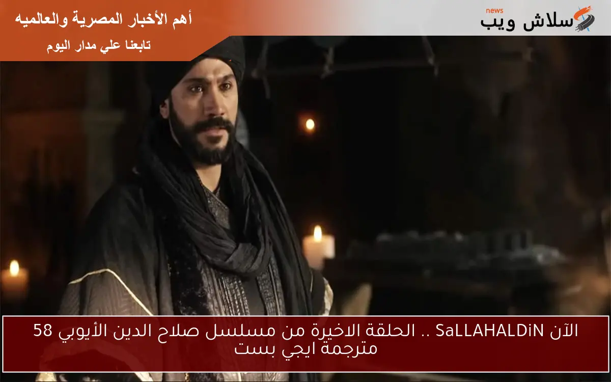 الآن Kudüs Fatihi .. الحلقة الاخيرة من مسلسل صلاح الدين الأيوبي 58 مترجمة ايجي بست