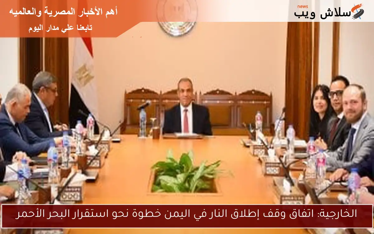 الخارجية: اتفاق وقف إطلاق النار في اليمن خطوة نحو استقرار البحر الأحمر 2 الخارجية: اتفاق وقف إطلاق النار في اليمن خطوة نحو استقرار البحر الأحمر