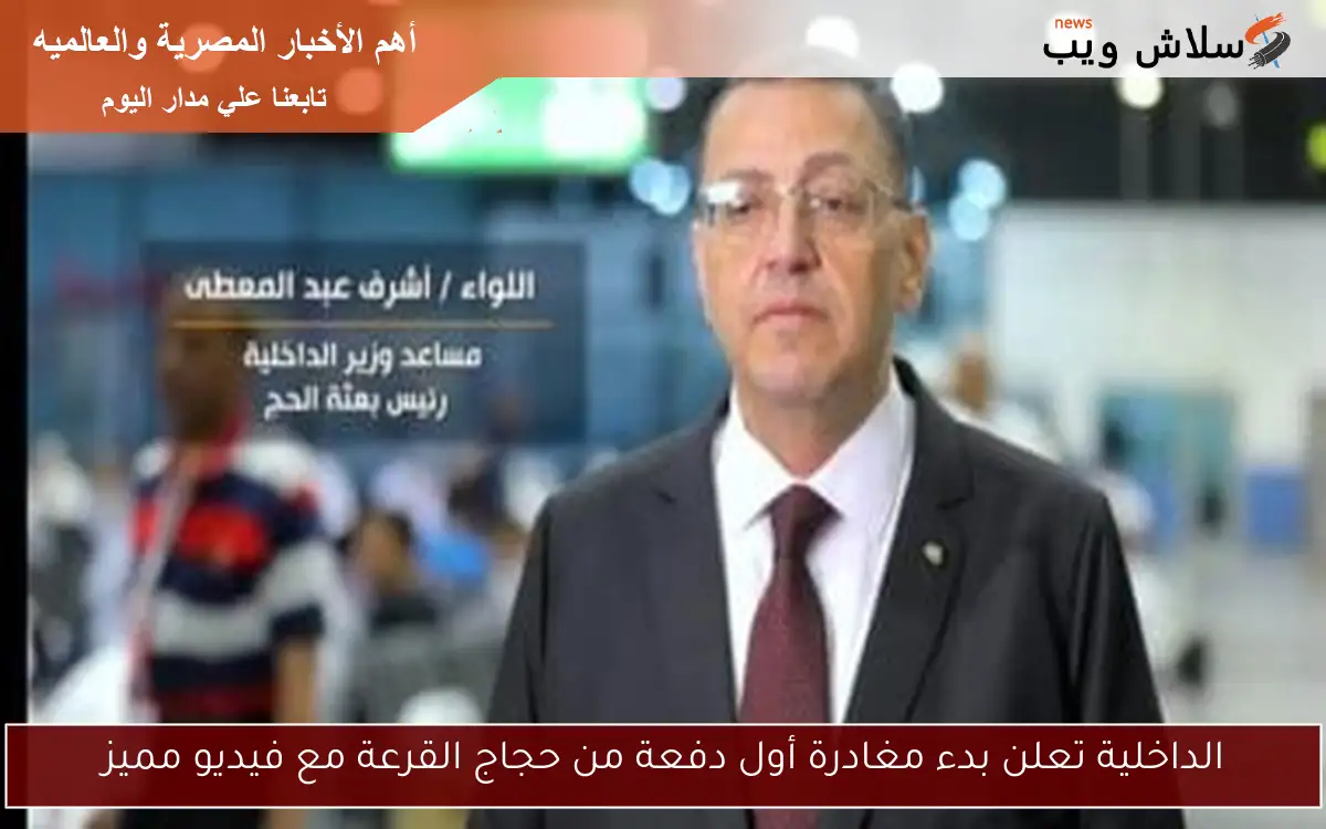 الداخلية تعلن بدء مغادرة أول دفعة من حجاج القرعة مع فيديو مميز 2 الداخلية تعلن بدء مغادرة أول دفعة من حجاج القرعة مع فيديو مميز