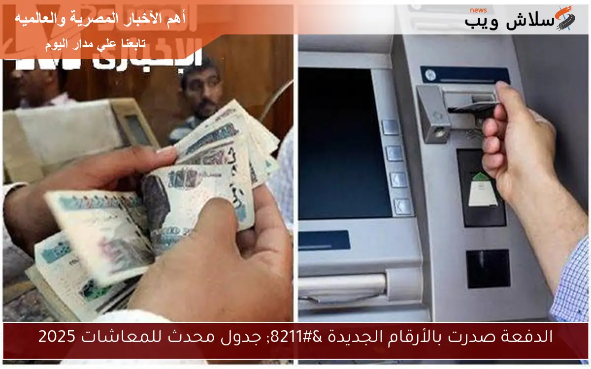 الدفعة صدرت بالأرقام الجديدة - جدول محدث للمعاشات 2025 2 الدفعة صدرت بالأرقام الجديدة – جدول محدث للمعاشات 2025