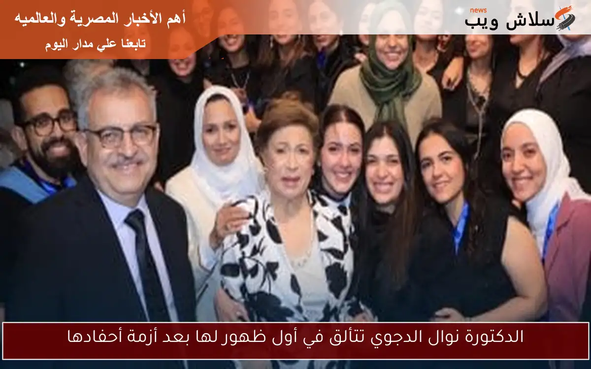 الدكتورة نوال الدجوي تتألق في أول ظهور لها بعد أزمة أحفادها