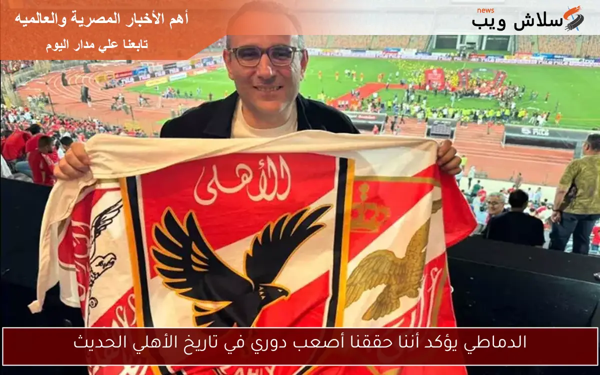 الدماطي يؤكد أننا حققنا أصعب دوري في تاريخ الأهلي الحديث