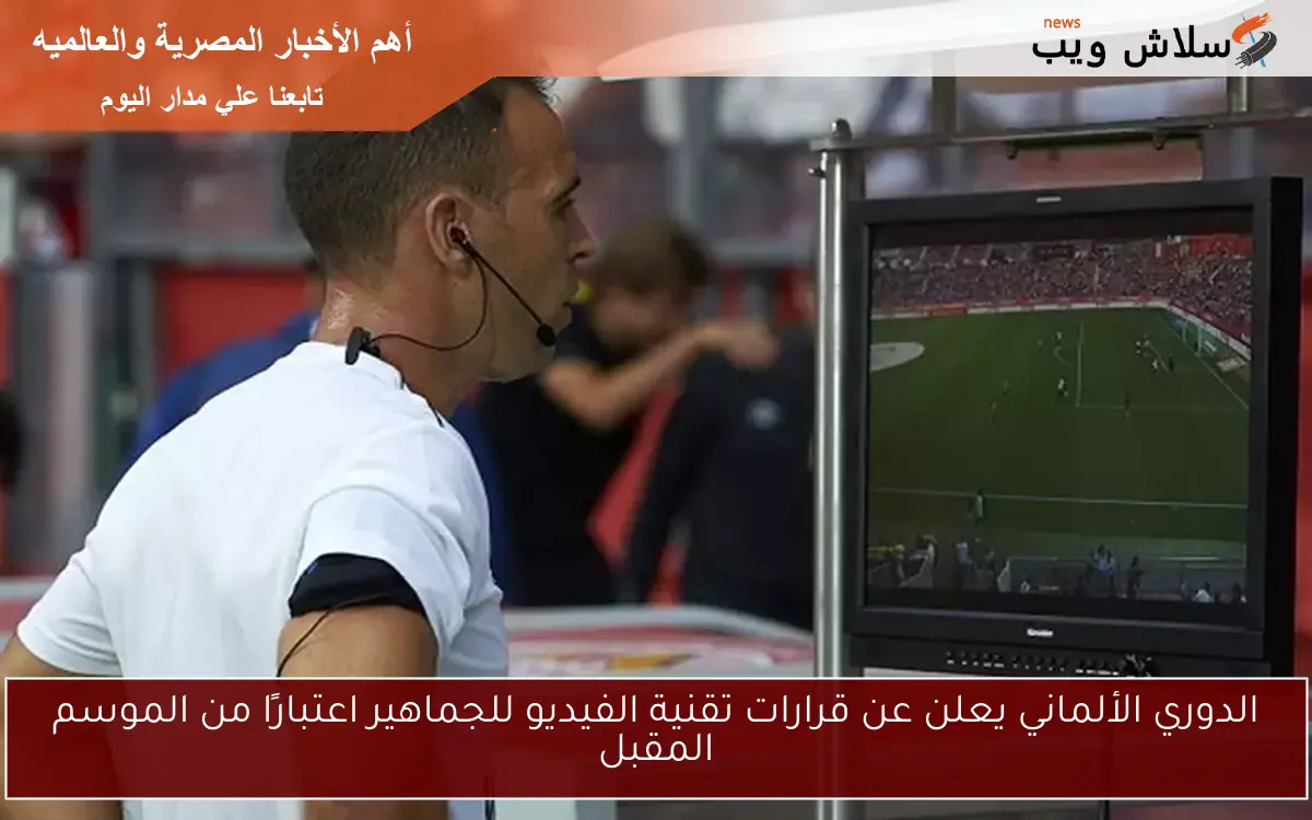 الدوري الألماني يعلن عن قرارات تقنية الفيديو للجماهير اعتبارًا من الموسم المقبل