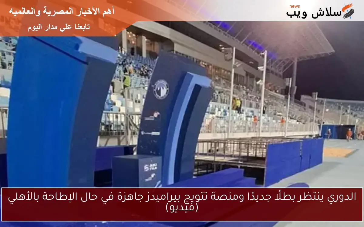 الدوري ينتظر بطلًا جديدًا ومنصة تتويج بيراميدز جاهزة في حال الإطاحة بالأهلي (فيديو)