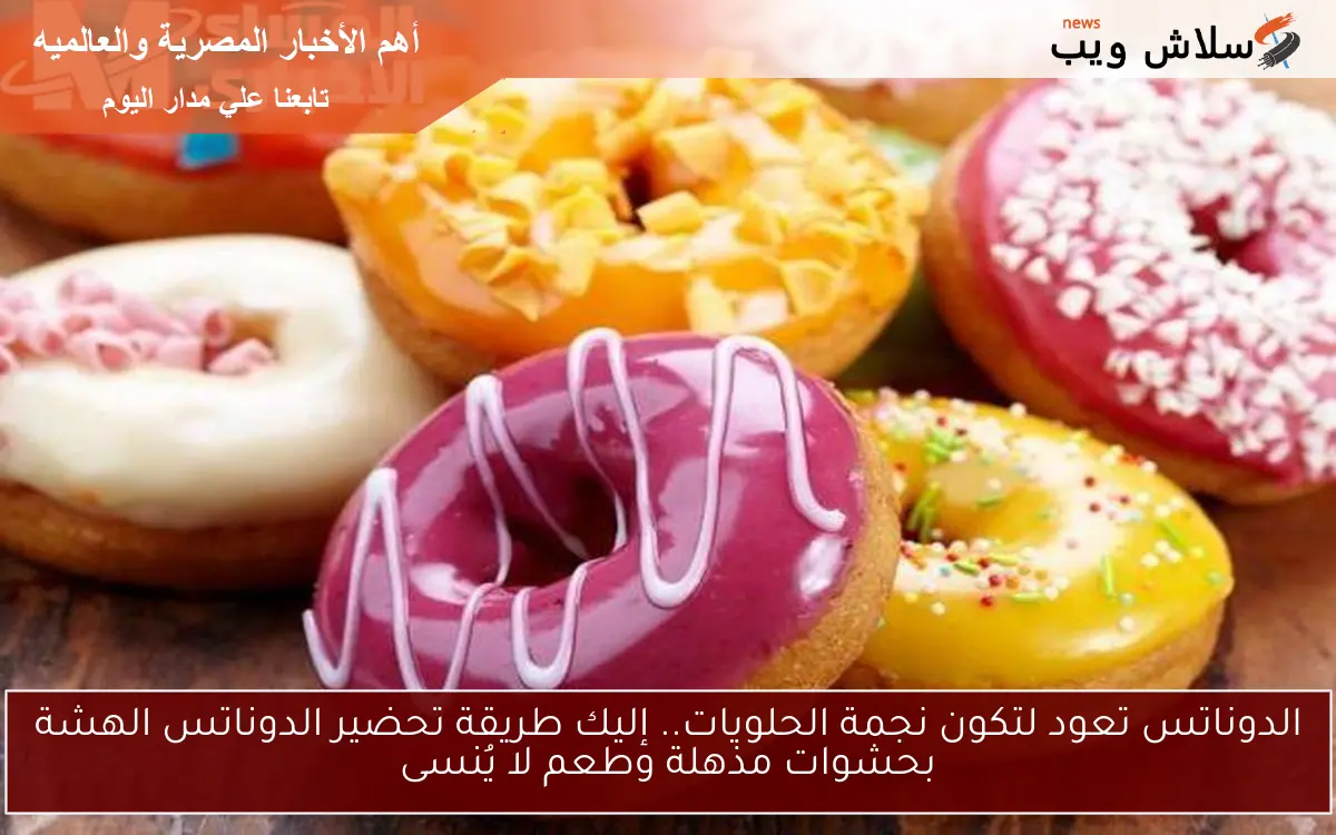 الدوناتس تعود لتكون نجمة الحلويات.. إليك طريقة تحضير الدوناتس الهشة بحشوات مذهلة وطعم لا يُنسى 2 الدوناتس تعود لتكون نجمة الحلويات.. إليك طريقة تحضير الدوناتس الهشة بحشوات مذهلة وطعم لا يُنسى