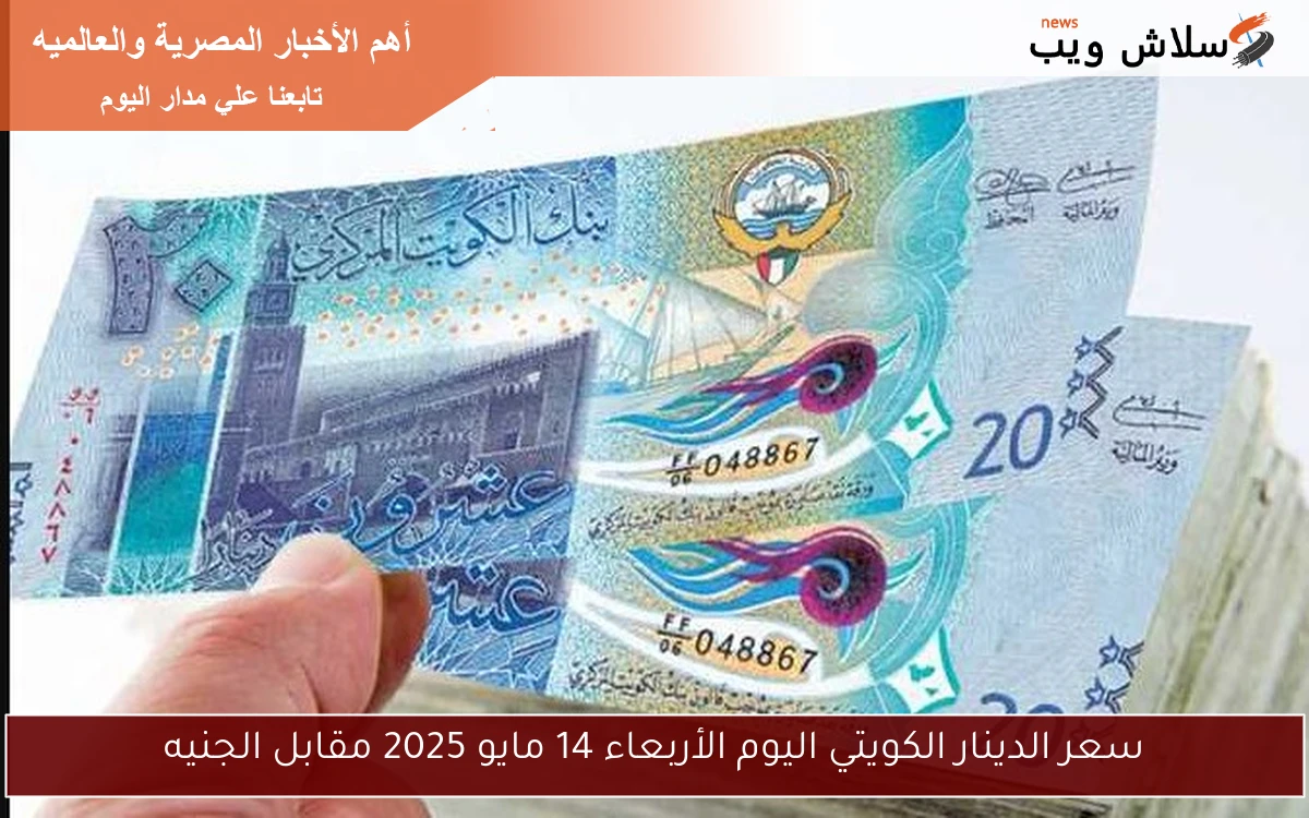 البنوك تعلن.. سعر الدينار الكويتي اليوم الأربعاء 14 مايو 2025 مقابل الجنيه 2 البنوك تعلن.. سعر الدينار الكويتي اليوم الأربعاء 14 مايو 2025 مقابل الجنيه