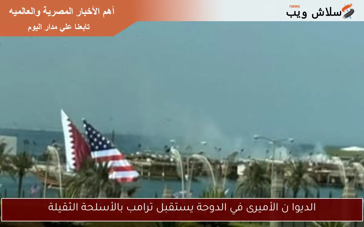 الديوان الأميرى في الدوحة يستقبل ترامب بالأسلحة الثقيلة 2 الديوان الأميرى في الدوحة يستقبل ترامب بالأسلحة الثقيلة