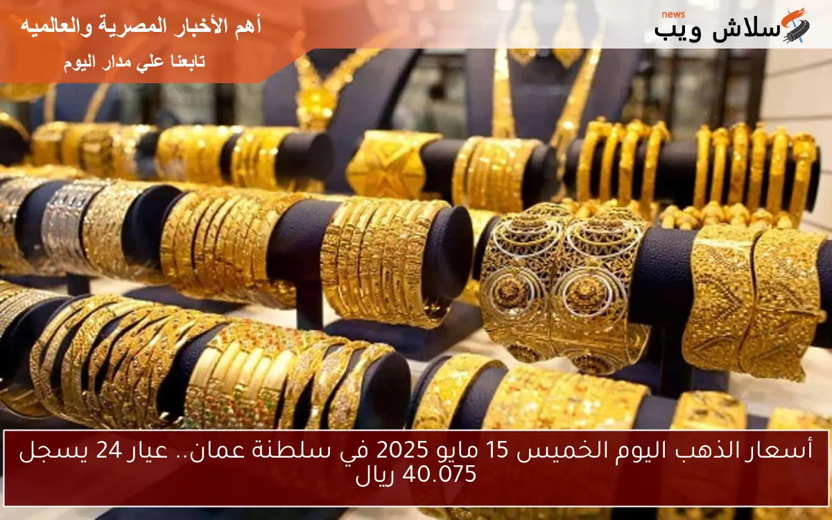 أسعار الذهب اليوم الخميس 15 مايو 2025 في سلطنة عمان.. عيار 24 يسجل 39.275 ريال 2 أسعار الذهب اليوم الخميس 15 مايو 2025 في سلطنة عمان.. عيار 24 يسجل 39.275 ريال