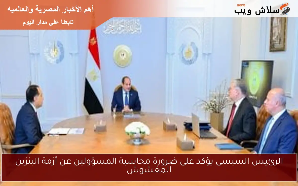 الرئيس السيسى يؤكد على ضرورة محاسبة المسؤولين عن أزمة البنزين المغشوش