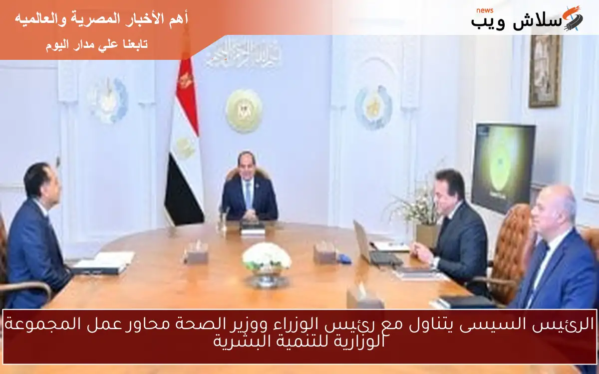 الرئيس السيسى يتناول مع رئيس الوزراء ووزير الصحة محاور عمل المجموعة الوزارية للتنمية البشرية 2 الرئيس السيسى يتناول مع رئيس الوزراء ووزير الصحة محاور عمل المجموعة الوزارية للتنمية البشرية