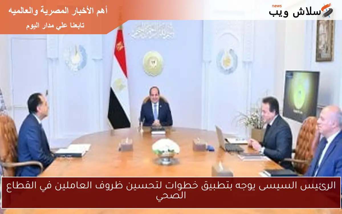 الرئيس السيسى يوجه بتطبيق خطوات لتحسين ظروف العاملين في القطاع الصحي 2 الرئيس السيسى يوجه بتطبيق خطوات لتحسين ظروف العاملين في القطاع الصحي