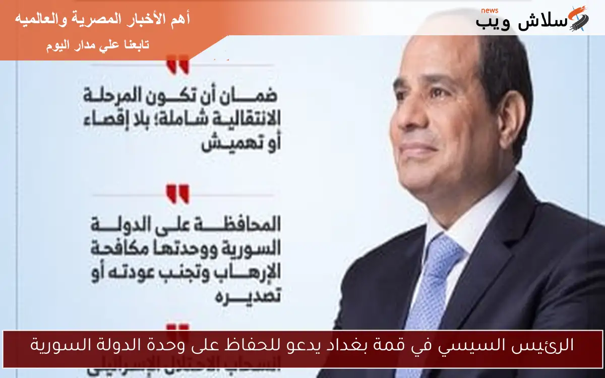 الرئيس السيسي في قمة بغداد يدعو للحفاظ على وحدة الدولة السورية
