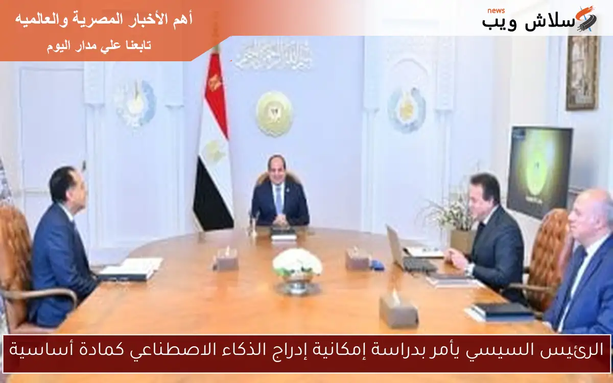 الرئيس السيسي يأمر بدراسة إمكانية إدراج الذكاء الاصطناعي كمادة أساسية 2 الرئيس السيسي يأمر بدراسة إمكانية إدراج الذكاء الاصطناعي كمادة أساسية