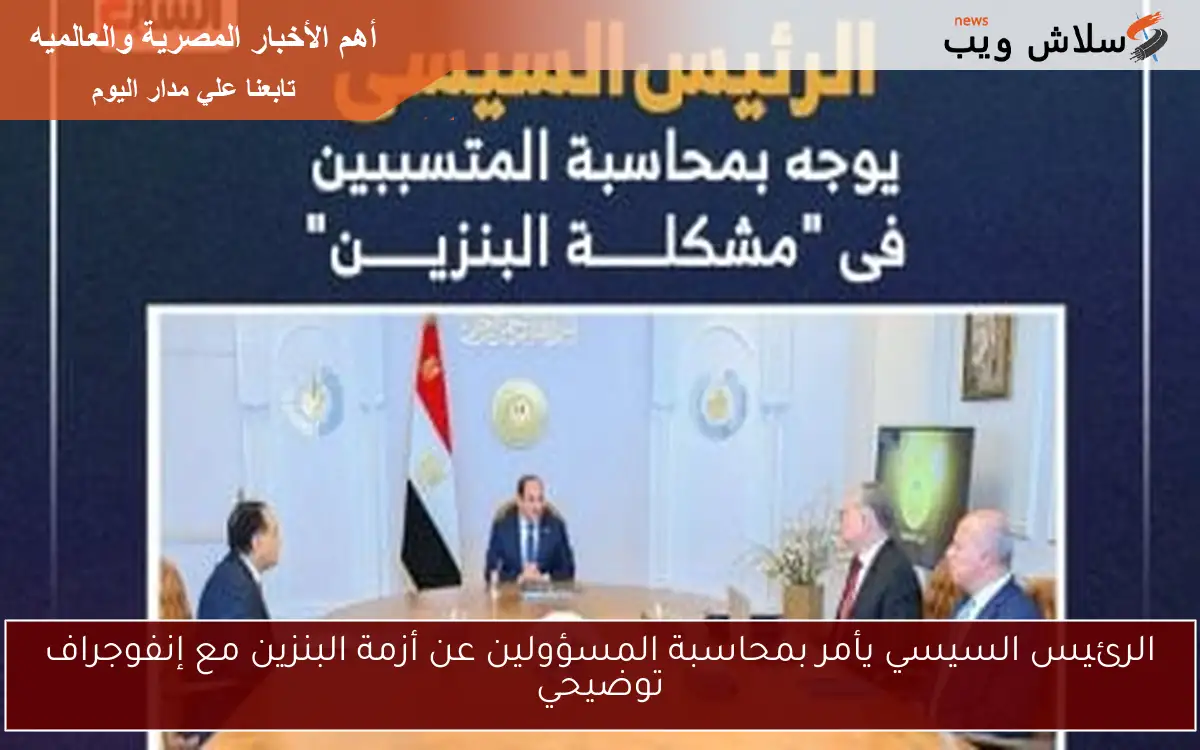 الرئيس السيسي يأمر بمحاسبة المسؤولين عن أزمة البنزين مع إنفوجراف توضيحي
