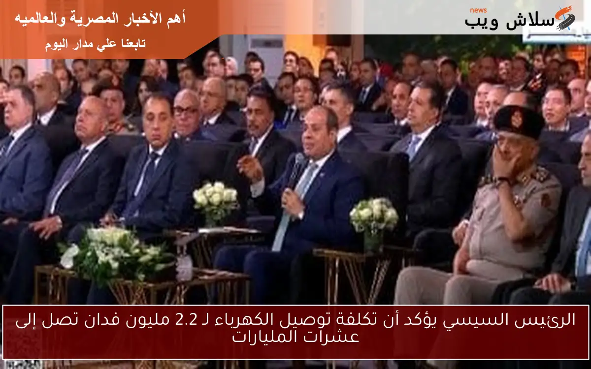 الرئيس السيسي يؤكد أن تكلفة توصيل الكهرباء لـ 2.2 مليون فدان تصل إلى عشرات المليارات 2 الرئيس السيسي يؤكد أن تكلفة توصيل الكهرباء لـ 2.2 مليون فدان تصل إلى عشرات المليارات