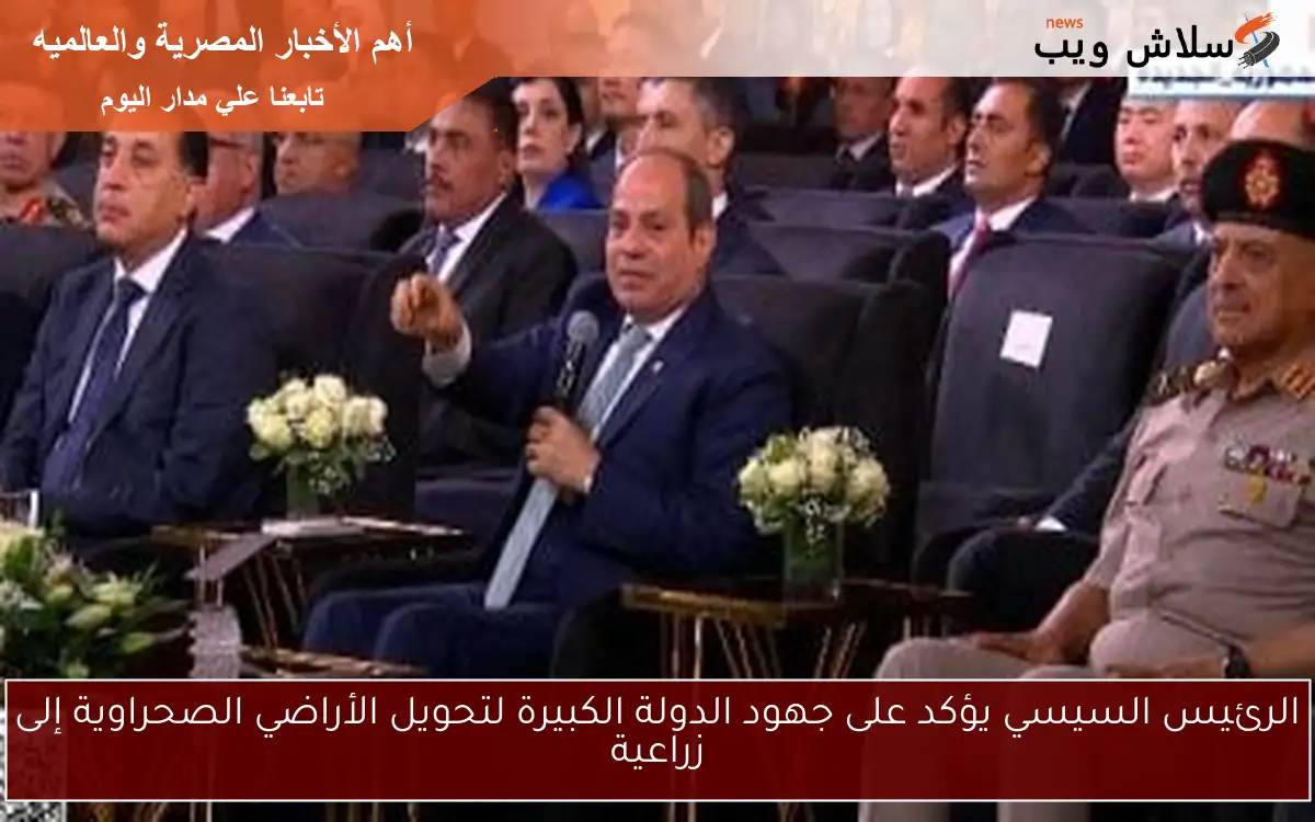 الرئيس السيسي يؤكد على جهود الدولة الكبيرة لتحويل الأراضي الصحراوية إلى زراعية 2 الرئيس السيسي يؤكد على جهود الدولة الكبيرة لتحويل الأراضي الصحراوية إلى زراعية