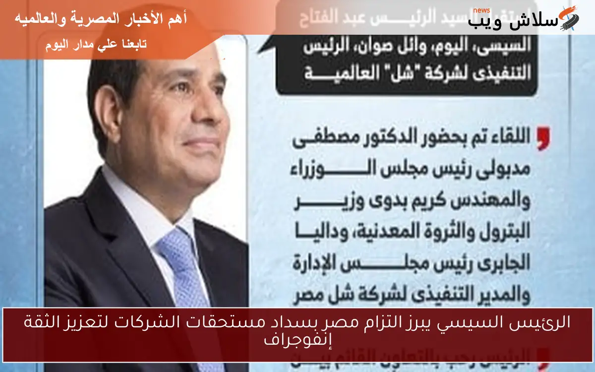 الرئيس السيسي يبرز التزام مصر بسداد مستحقات الشركات لتعزيز الثقة إنفوجراف