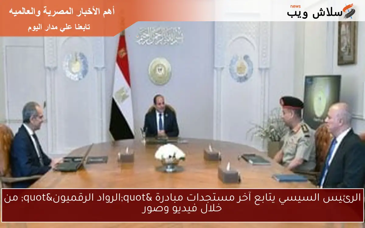 الرئيس السيسي يتابع آخر مستجدات مبادرة "الرواد الرقميون" من خلال فيديو وصور
