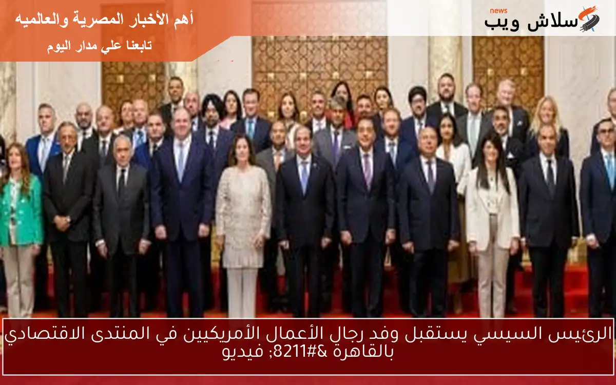 الرئيس السيسي يستقبل وفد رجال الأعمال الأمريكيين في المنتدى الاقتصادي بالقاهرة - فيديو 2 الرئيس السيسي يستقبل وفد رجال الأعمال الأمريكيين في المنتدى الاقتصادي بالقاهرة – فيديو