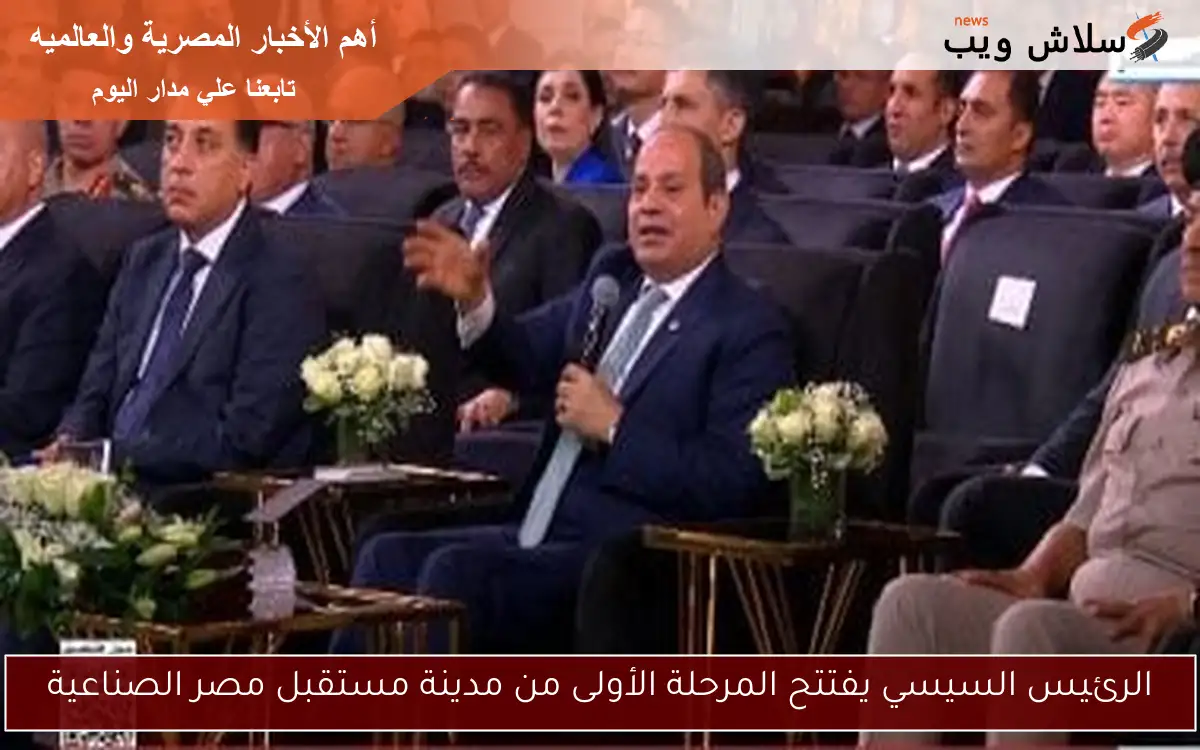 الرئيس السيسي يفتتح المرحلة الأولى من مدينة مستقبل مصر الصناعية