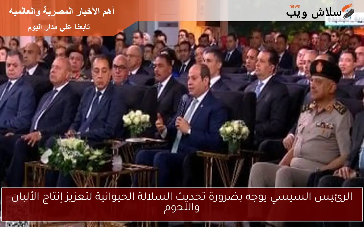 الرئيس السيسي يوجه بضرورة تحديث السلالة الحيوانية لتعزيز إنتاج الألبان واللحوم