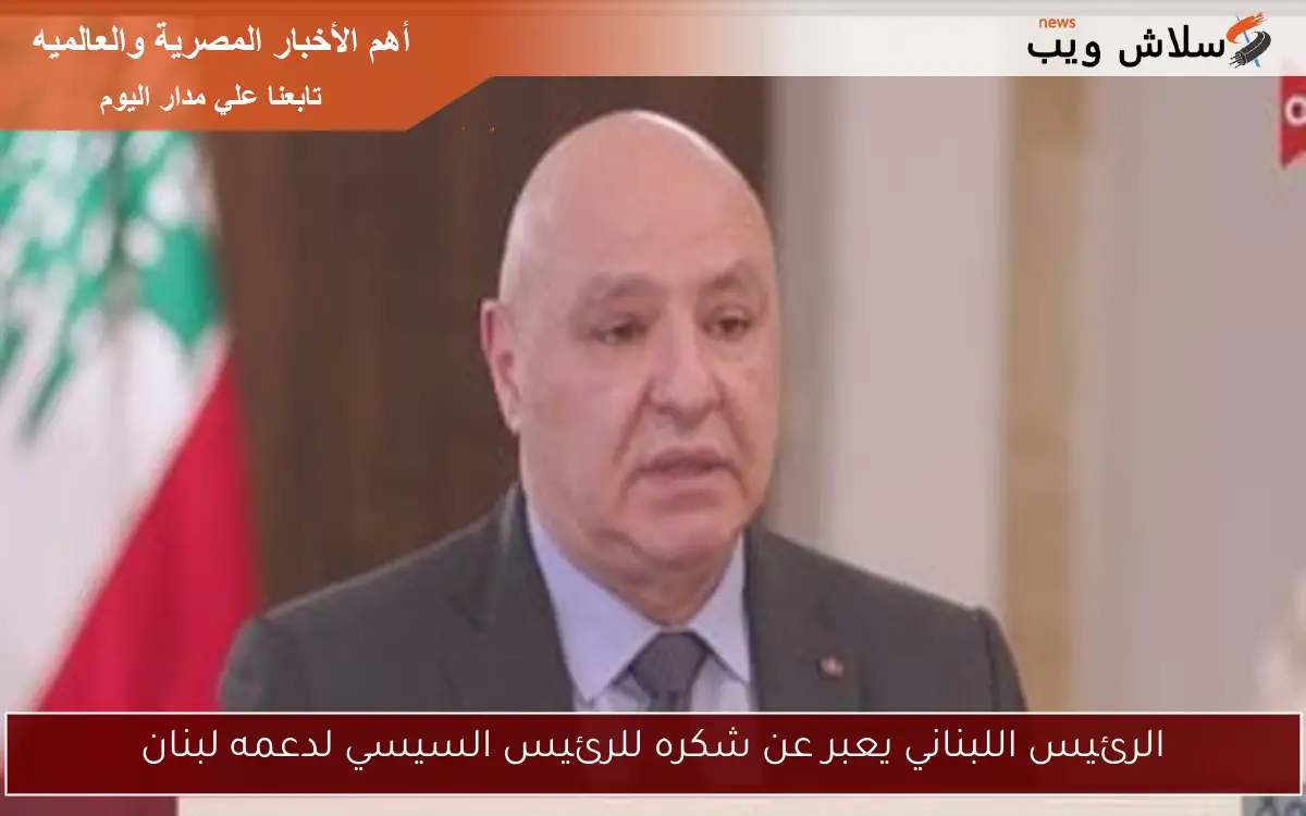 الرئيس اللبناني يعبر عن شكره للرئيس السيسي لدعمه لبنان
