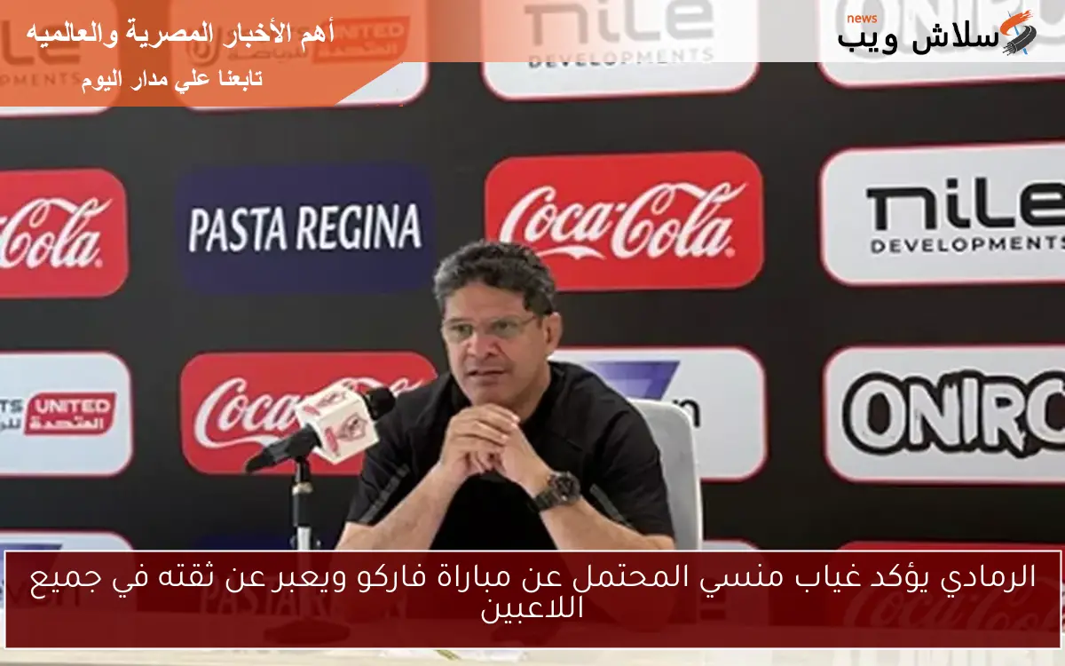 الرمادي يؤكد غياب منسي المحتمل عن مباراة فاركو ويعبر عن ثقته في جميع اللاعبين 2 الرمادي يؤكد غياب منسي المحتمل عن مباراة فاركو ويعبر عن ثقته في جميع اللاعبين