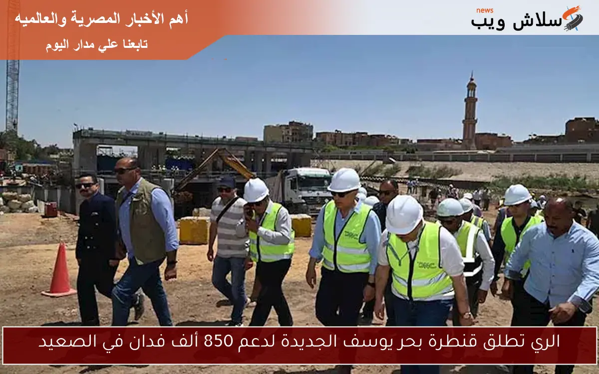 الري تطلق قنطرة بحر يوسف الجديدة لدعم 850 ألف فدان في الصعيد 2 الري تطلق قنطرة بحر يوسف الجديدة لدعم 850 ألف فدان في الصعيد