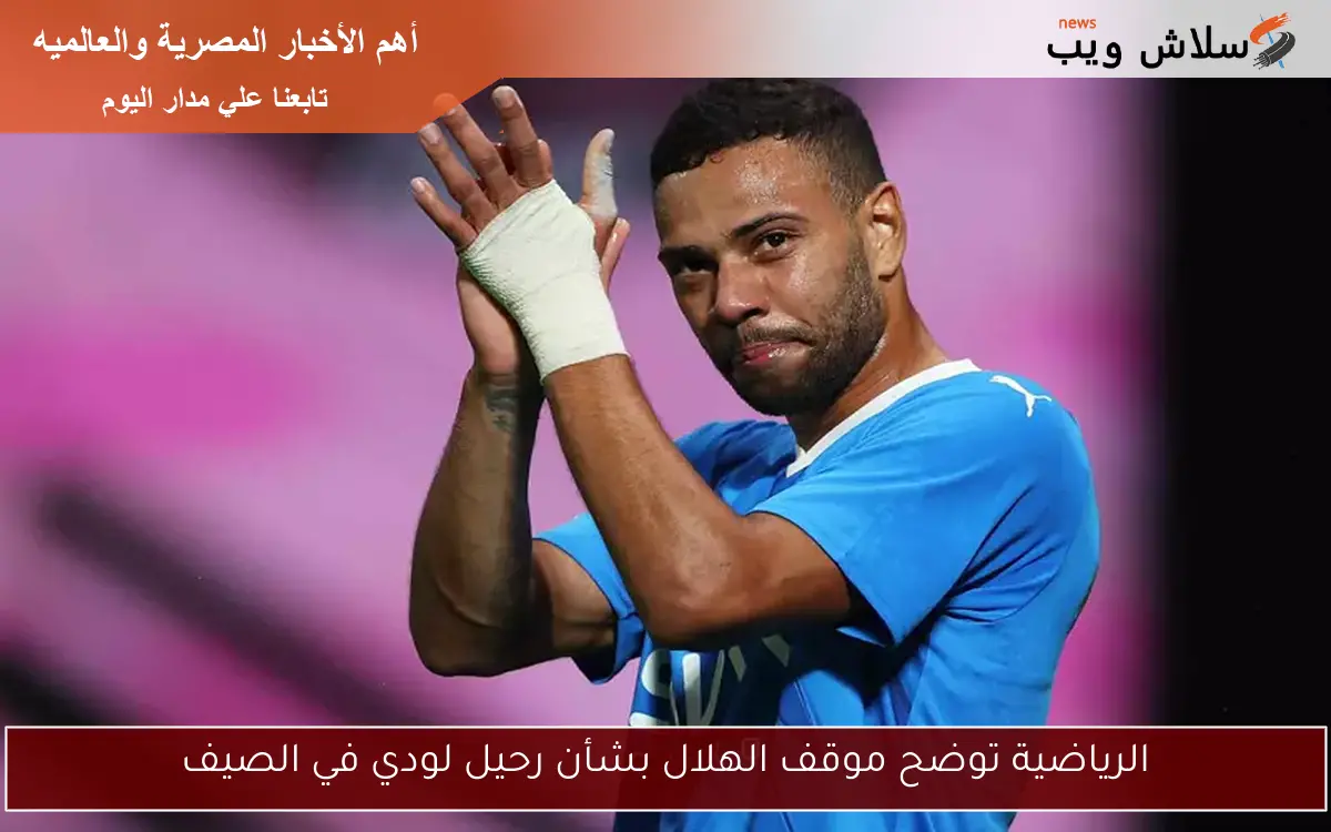 الرياضية توضح موقف الهلال بشأن رحيل لودي في الصيف