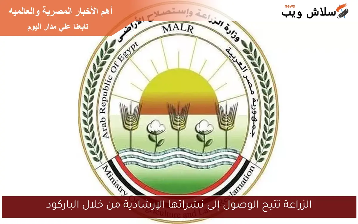 الزراعة تتيح الوصول إلى نشراتها الإرشادية من خلال الباركود
