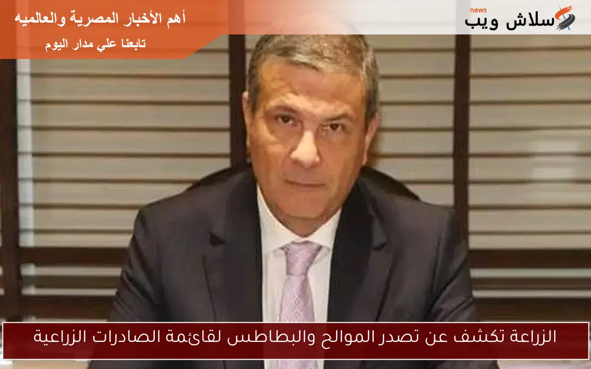 الزراعة تكشف عن تصدر الموالح والبطاطس لقائمة الصادرات الزراعية