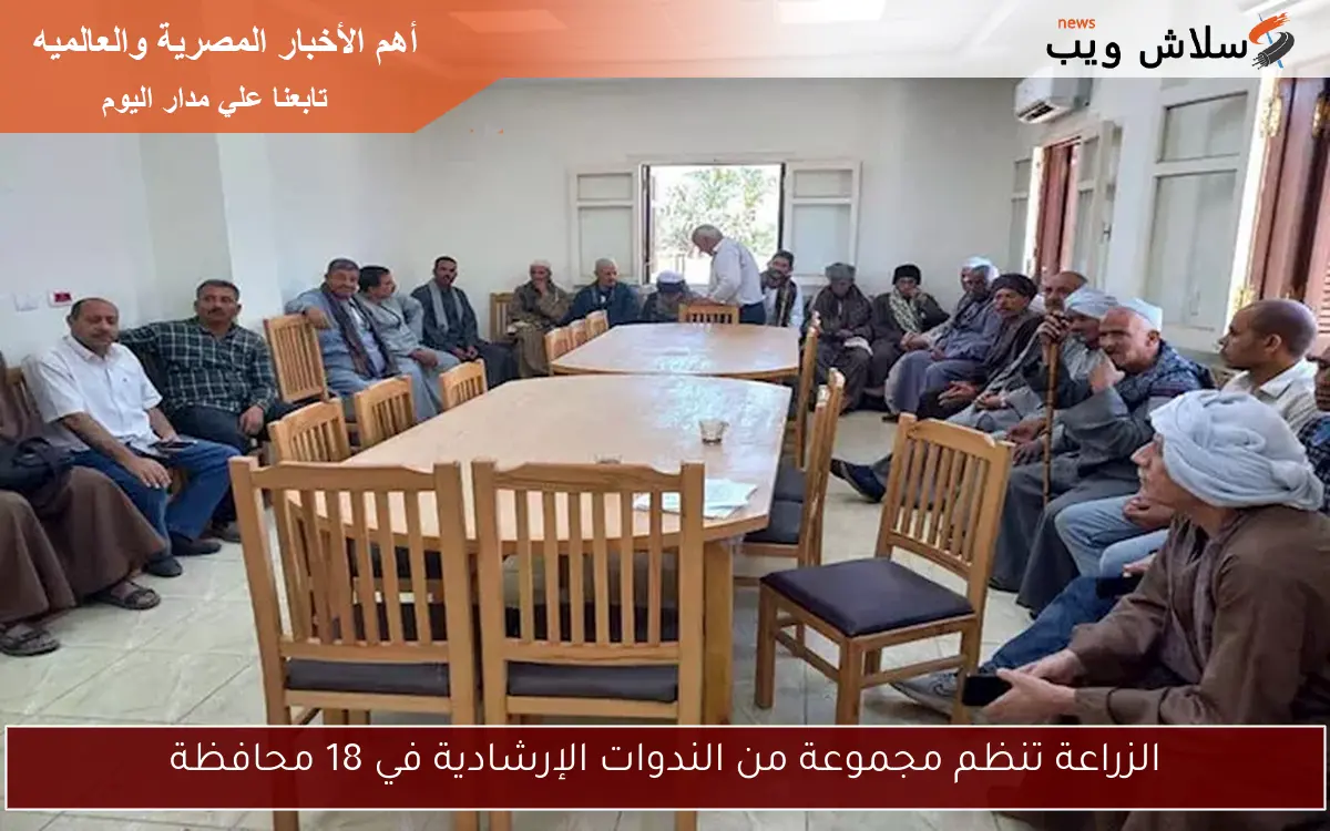 الزراعة تنظم مجموعة من الندوات الإرشادية في 18 محافظة 2 الزراعة تنظم مجموعة من الندوات الإرشادية في 18 محافظة