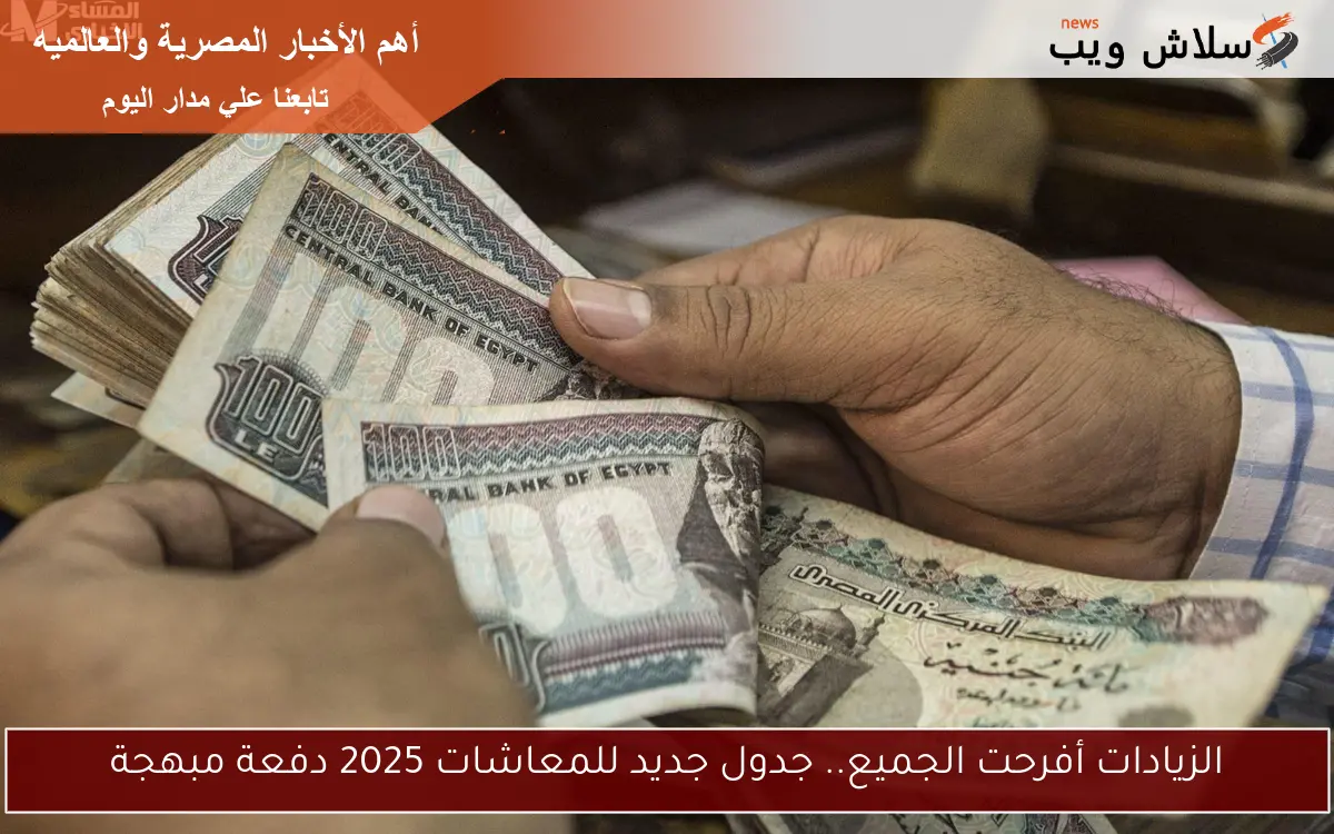 الزيادات أفرحت الجميع.. جدول جديد للمعاشات 2025 دفعة مبهجة 2 الزيادات أفرحت الجميع.. جدول جديد للمعاشات 2025 دفعة مبهجة