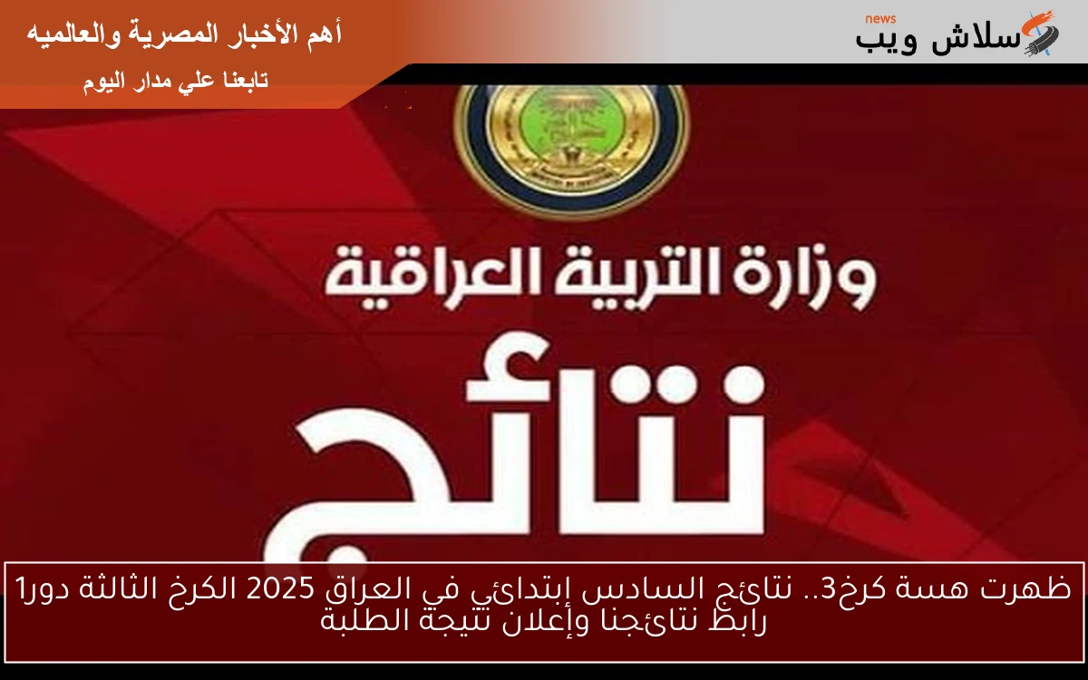 ظهرت هسة كرخ3.. نتائج السادس إبتدائي في العراق 2025 الكرخ الثالثة دور1 رابط نتائجنا وإعلان نتيجة الطلبة 2 ظهرت هسة كرخ3.. نتائج السادس إبتدائي في العراق 2025 الكرخ الثالثة دور1 رابط نتائجنا وإعلان نتيجة الطلبة
