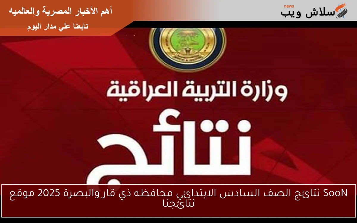 SooN نتائج الصف السادس الابتدائي محافظه ذي قار والبصرة 2025 موقع نتائجنا