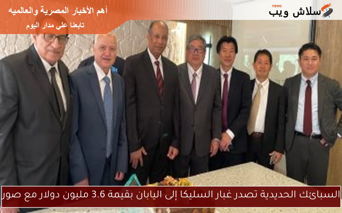 السبائك الحديدية تصدر غبار السليكا إلى اليابان بقيمة 3.6 مليون دولار مع صور