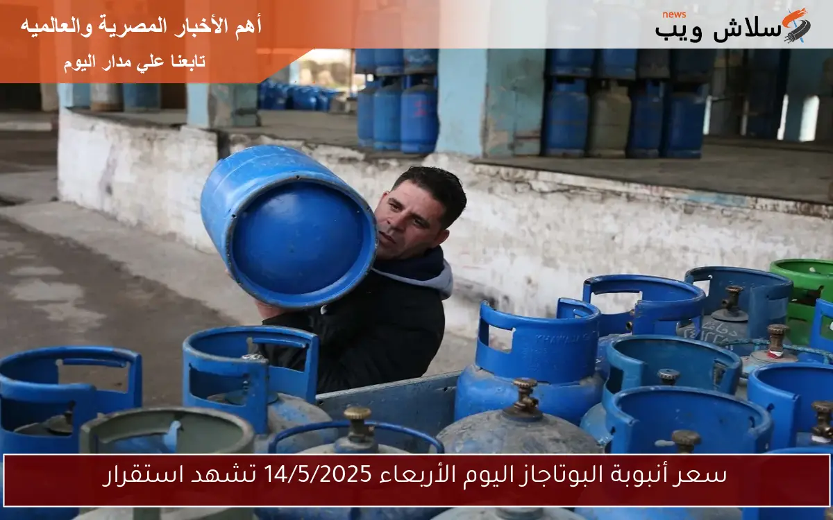 سعر أنبوبة البوتاجاز اليوم الأربعاء 14/5/2025 تشهد استقرار