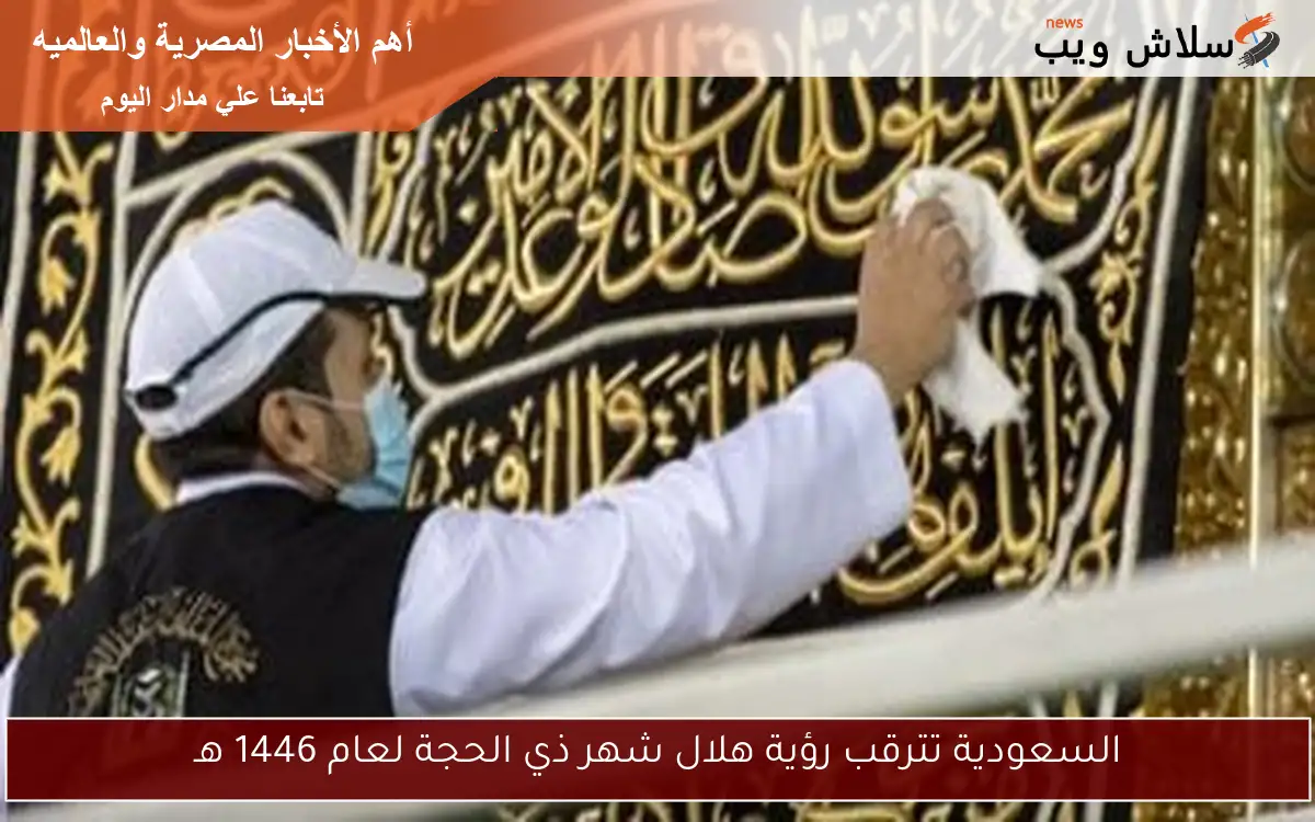 السعودية تترقب رؤية هلال شهر ذي الحجة لعام 1446 هـ