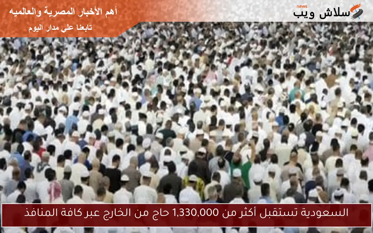 السعودية تستقبل أكثر من 1,330,000 حاج من الخارج عبر كافة المنافذ 2 السعودية تستقبل أكثر من 1,330,000 حاج من الخارج عبر كافة المنافذ