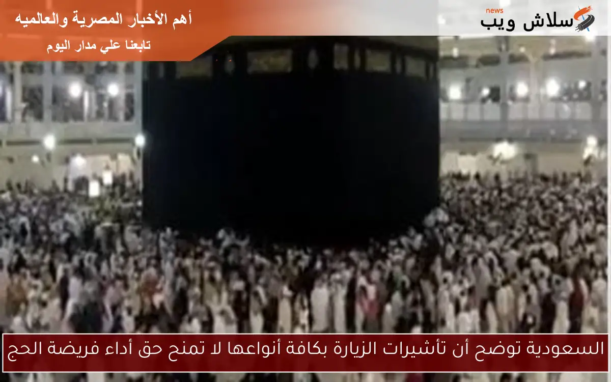 السعودية توضح أن تأشيرات الزيارة بكافة أنواعها لا تمنح حق أداء فريضة الحج