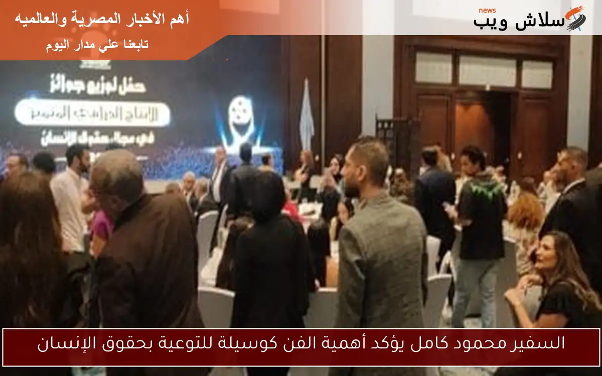 السفير محمود كامل يؤكد أهمية الفن كوسيلة للتوعية بحقوق الإنسان 2 السفير محمود كامل يؤكد أهمية الفن كوسيلة للتوعية بحقوق الإنسان