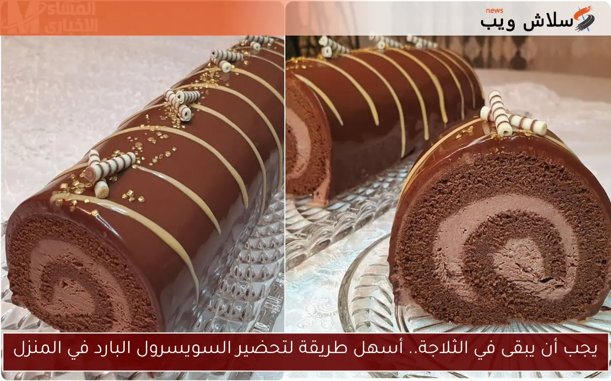 يجب أن يبقى في الثلاجة.. أسهل طريقة لتحضير السويسرول البارد في المنزل 2 يجب أن يبقى في الثلاجة.. أسهل طريقة لتحضير السويسرول البارد في المنزل