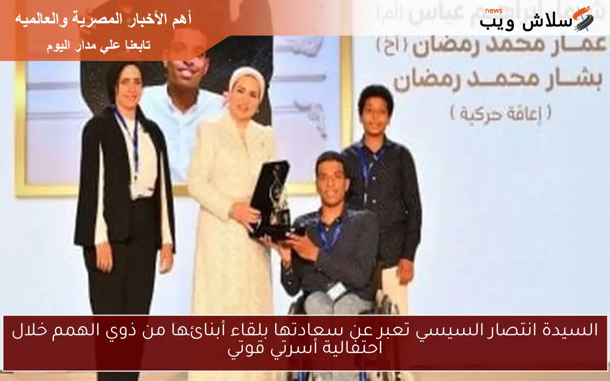 السيدة انتصار السيسي تعبر عن سعادتها بلقاء أبنائها من ذوي الهمم خلال احتفالية أسرتي قوتي